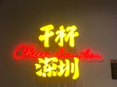 -木屋烧烤(龙岗龙城万科里店)