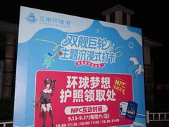 -江南环球港