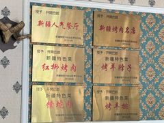 -开开巴郎尉犁县正宗烤肉(香梨大道店)