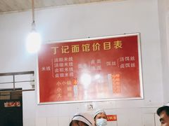-丁记面馆(凤凰店)
