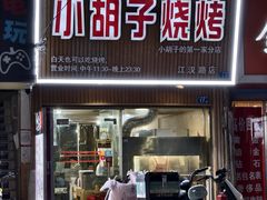 -小胡子烧烤(江汉路店)