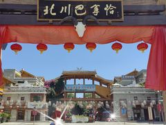 -北川巴拿恰