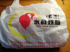 -永祥烧腊餐厅(虹口店)