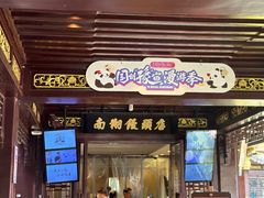 -南翔馒头店(豫园店)