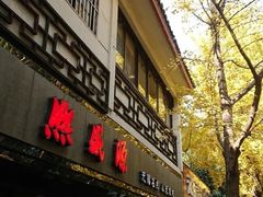 -熙盛源(凤凰街店)