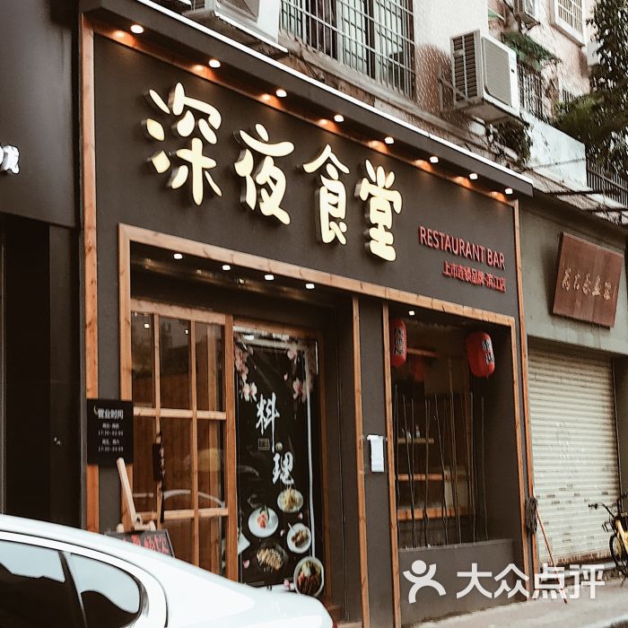 一宗·深夜食堂(濱江總店)圖片 - 第1118張