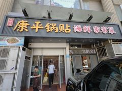 -康平锅贴馆时令海鲜(大润发店)