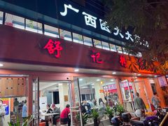 -舒记粉店(七星路店)