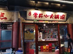 -李开心火锅馆(回兴店)