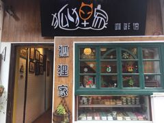 门面-狐狸家·酸奶酪专门店(平江路店)