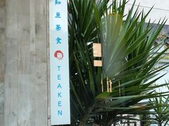-知亘茶食