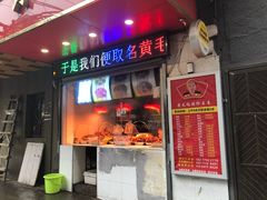 门面-黄毛鸭脖(汉阳总店)