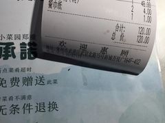 账单-小菜园新徽菜(常州武进吾悦店)