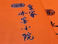 -皇家冰窖小院(什刹海店)