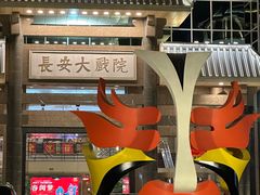 -渝信川菜(长安店)