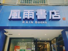 -风雨书店(下城店)