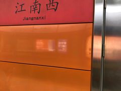 -江南西(地铁站)