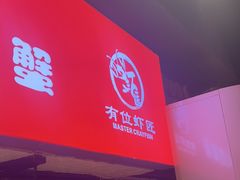 -有位虾匠·胶东土菜小馆(市北店)