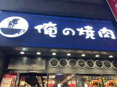 -俺的焼肉(銀座9丁目店)