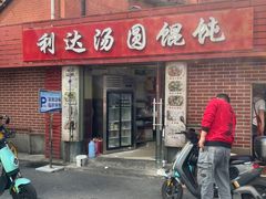 -利达汤圆馄饨(川公路店)
