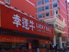 -幸运牛汕头小黄牛牛肉火锅(梅林店)
