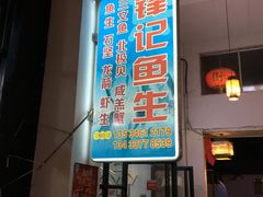 -官塘锋记鱼生·生腌·砂锅粥(牌坊街店)