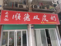 -老周记顺德双皮奶