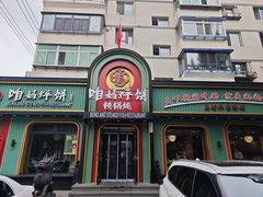 -满兴咱妈烀饼铁锅炖(兰州北街店)