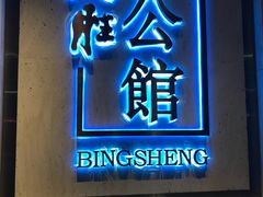 门面-炳胜公馆(珠江新城店)