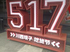 -川西坝子火锅(清江东路3.0直营店)