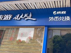 -携程旅游(中山公园旗舰店)