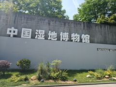 -中国湿地博物馆