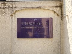 -中国蓝印花布馆