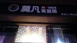 -MOVAN  HAIR莫凡匠人发型屋
