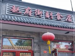 门面-赵府街副食店