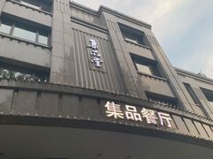 门面-jpc集品佳宴·地标餐厅(中山店)