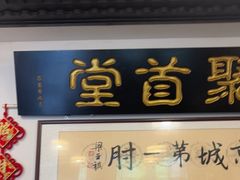 -聚首堂·特色小吃·肘子·炙子烤肉烤串(什刹海德胜门店)