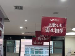 -雅悦齿科(顾村公园店)
