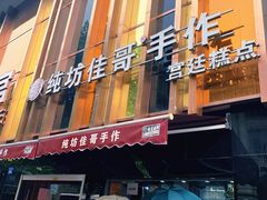-纯坊佳哥手作(江汉路店)