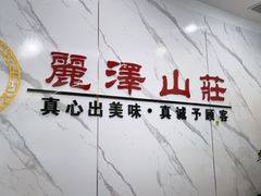 -丽泽山庄·生态怀柔菜·虹鳟鱼(红螺寺店)