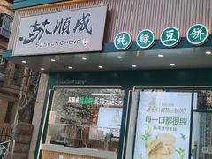 -苏顺成纯绿豆饼(天山大街店)