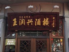门面-皇饭儿·王润兴酒楼(河坊街店)