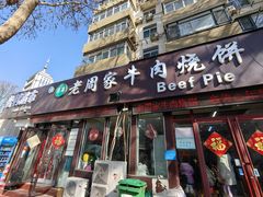 -穆得·老周家牛肉烧饼(普利街店)