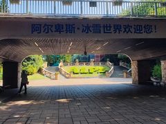 -世界之窗阿尔卑斯冰雪世界