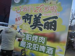 -啊美丽炭火烤肉(滑翔一店)