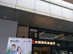 -新大咀港式茶餐厅(宝山万达店)