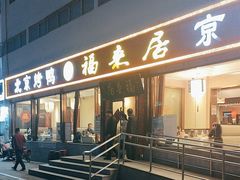 -福来居烤鸭店(天坛二店)