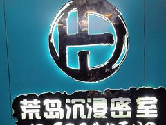 -荒岛实景沉浸密室(江汉路1店)