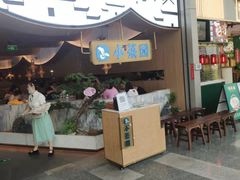 门面-小菜园新徽菜(无锡宜家荟聚中心店)