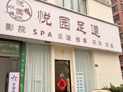 -悦园影院式·足道·养生spa